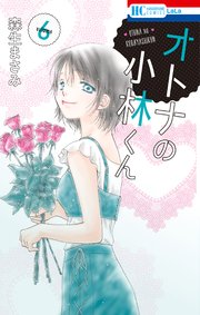 オトナの小林くん 6巻
