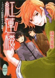 紅蓮楼 ヨコハマ居留地五十八番地