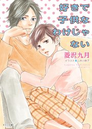 好きで子供なわけじゃない