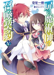 扉の魔術師の召喚契約V－その少年、壮烈につき－