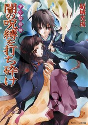 少年陰陽師 闇の呪縛を打ち砕け