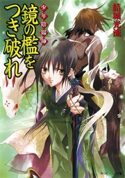 少年陰陽師 鏡の檻をつき破れ