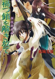 少年陰陽師 禍つ鎖を解き放て