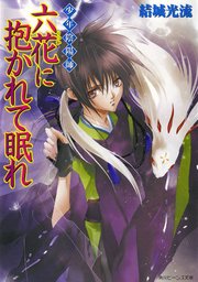 少年陰陽師 六花に抱かれて眠れ