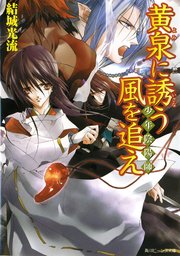 少年陰陽師 黄泉に誘う風を追え