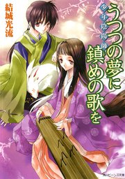 少年陰陽師 うつつの夢に鎮めの歌を