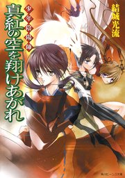少年陰陽師 真紅の空を翔けあがれ