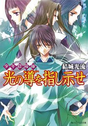 少年陰陽師 光の導を指し示せ