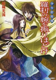 少年陰陽師 羅刹の腕を振りほどけ