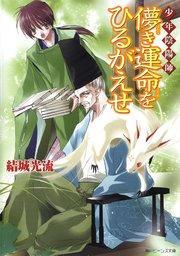 少年陰陽師 儚き運命をひるがえせ