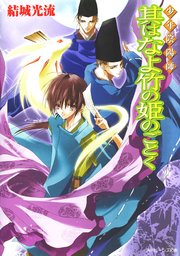 少年陰陽師 其はなよ竹の姫のごとく