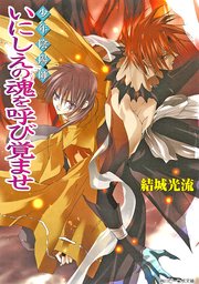 少年陰陽師 いにしえの魂を呼び覚ませ