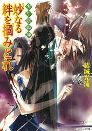 少年陰陽師 妙なる絆を掴みとれ