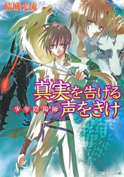 少年陰陽師 真実を告げる声をきけ