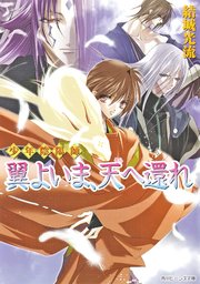 少年陰陽師 翼よいま、天へ還れ