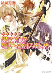 少年陰陽師 果てなき誓いを刻み込め