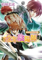 少年陰陽師 祈りの糸をより結べ