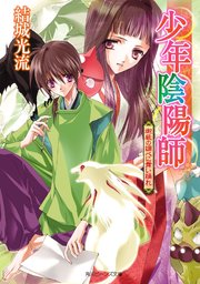 少年陰陽師 御厳の調べに舞い踊れ