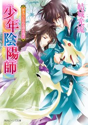 少年陰陽師 夢見ていられる頃を過ぎ