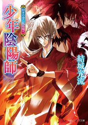 少年陰陽師 招きの音に乱れ飛べ