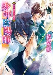 少年陰陽師 こごりの囲にもの騒げ