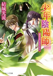 少年陰陽師 留めの底にわだかまれ