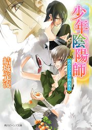 少年陰陽師 朽木のひずみに群れ集え