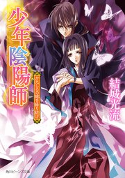 少年陰陽師 かたしろの翅を繰り紡げ