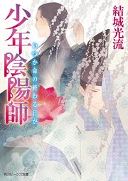 少年陰陽師 いつか命の終わる日が