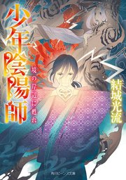 少年陰陽師 境の岸辺に甦れ【電子特典付き】