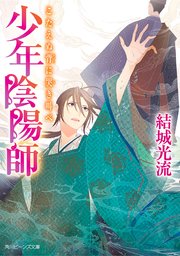 少年陰陽師 こたえぬ背に哭き叫べ