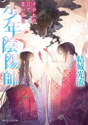 少年陰陽師 けがれの汀で恋い慕え