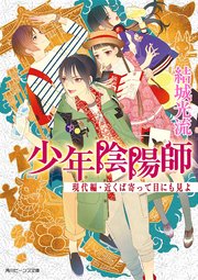 少年陰陽師 現代編・近くば寄って目にも見よ