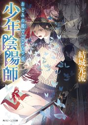 少年陰陽師 おどみの殿でこころざせ