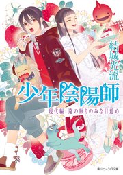 少年陰陽師 現代編・遠の眠りのみな目覚め