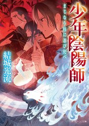 少年陰陽師 まじなう柱に忍び侘べ