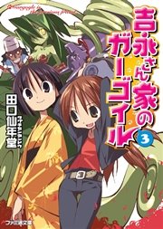 吉永さん家のガーゴイル3