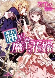 箱入り魔王の花嫁