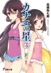 カナエの星(3)
