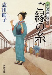 芽吹長屋仕合せ帖 ご縁の糸