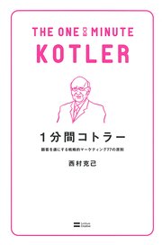 1分間コトラー 顧客を虜にする戦略的マーケティング77の原則