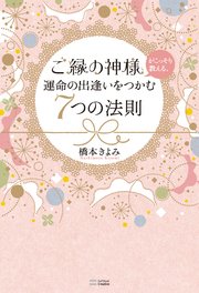 ご縁の神様がこっそり教える、運命の出逢いをつかむ7つの法則