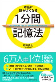 本当に頭がよくなる1分間記憶法