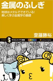 金属のふしぎ 地球はメタルでできている！楽しく学ぶ金属学の基礎