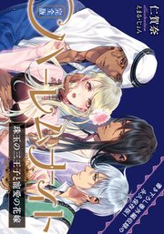 完全版 ハーレムナイト 珠玉の三王子と寵愛の花嫁