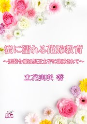 蜜に濡れる花嫁教育～男装令嬢は黒王太子に寵愛されて～