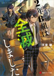2年B組は全滅しました