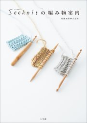 Seeknit（シークニット）の編み物案内 ～棒針、かぎ針、アフガン編みが全てわかる編み針＆編み方ガイド～