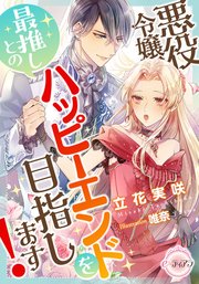 悪役令嬢、最推しとのハッピーエンドを目指します!