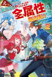 えっ、能力なしでパーティ追放された俺が全属性魔法使い！？ 最強のオールラウンダー目指して謙虚に頑張ります2